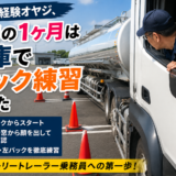 50代未経験オヤジ、最初の1ヶ月は車庫でバック練習でした