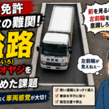 大型免許教習最大の難関！50代オヤジを苦しめた隘路駐車