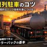 トレーラー右縦列駐車のコツ ～最も実践的なバック技術を身につける～