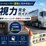 【深視力完全ガイド】トレーラー運転に欠かせない検査方法・基準・トレーニング・合格のコツを解説