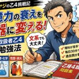 【50代オヤジの乙4挑戦記】記憶力の衰えを武器に変える！危険物取扱者乙4合格勉強法