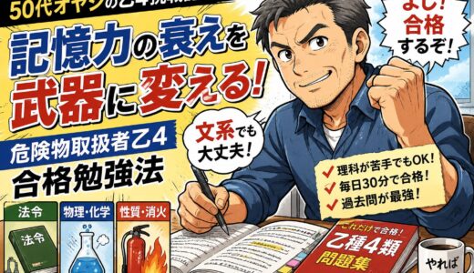 【50代オヤジの乙4挑戦記】記憶力の衰えを武器に変える！危険物取扱者乙4合格勉強法
