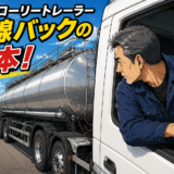 タンクローリートレーラー直線バックの基本！〜ヘッド最後輪とタンクのサイドバンパーを揃えれば真っ直ぐに