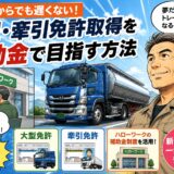 大型免許・牽引免許の取得費用を軽減！ハローワークで活用できる補助制度とは？