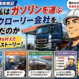 50代転職挑戦記〜なぜ私はガソリンを運ぶタンクローリー会社を選んだのか