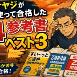 50代オヤジが実際に使って合格した乙4参考書ベスト3