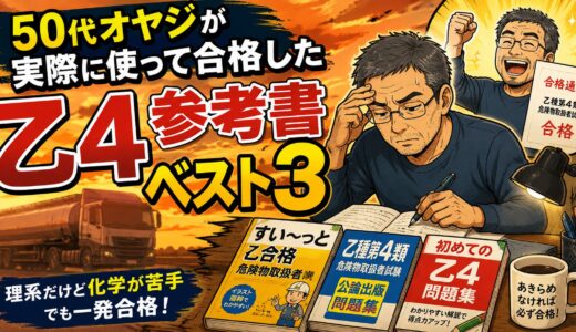 50代オヤジが実際に使って合格した乙4参考書ベスト3