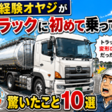 50代未経験オヤジが大型トラックに初めて乗って驚いたこと10選