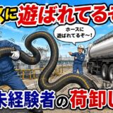 50代未経験者が初めて荷卸しホースを扱った日｜「ホースに遊ばれてるぞ〜」と笑われた話