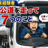 50代未経験者が初めてトレーラーで公道を走って驚いた7つのこと
