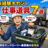 50代未経験オヤジが実際に使っているタンクローリー乗務員の仕事道具7選
