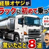 50代未経験オヤジが大型トラックに初めて乗って驚いたこと8選