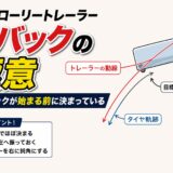 タンクローリートレーラー右バックの極意｜着車はバックが始まる前に決まっている