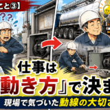 【現場で学んだこと③】仕事は「動き方」で決まる｜現場で気づいた動線の大切さ