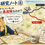 現場研究ノート④｜『みんなそうしている』は、本当に最適解なのか？