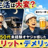 夜勤生活は大変？50代未経験オヤジが感じたメリット・デメリット