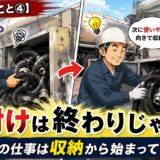 【現場で学んだこと④】片付けは終わりじゃない｜次の仕事は収納から始まっていた