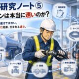 現場研究ノート⑤｜ベテランは本当に速いのか？
