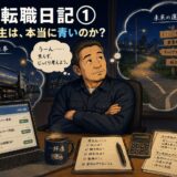 実録転職日記①｜隣の芝生は、本当に青いのか？